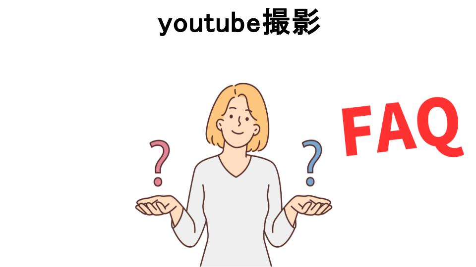 youtube撮影についてよくある質問【恥ずかしい以外】